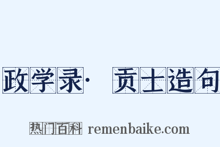 政学录·贡士造句是什么意思的图片